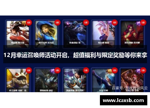 12月幸运召唤师活动开启,超值福利与限定奖励等你来拿 12月幸运召唤师活动开启,超值福利与限定奖励等你来拿