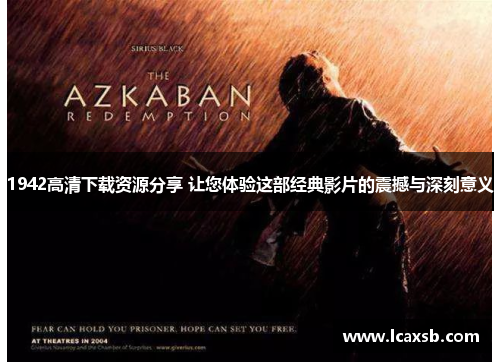 1942高清下载资源分享 让您体验这部经典影片的震撼与深刻意义 1942高清下载资源分享 让您体验这部经典影片的震撼与深刻意义