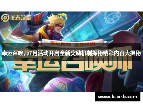 幸运召唤师7月活动开启全新奖励机制探秘精彩内容大揭秘 幸运召唤师7月活动开启全新奖励机制探秘精彩内容大揭秘