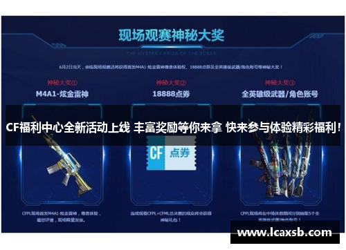 CF福利中心全新活动上线 丰富奖励等你来拿 快来参与体验精彩福利! CF福利中心全新活动上线 丰富奖励等你来拿 快来参与体验精彩福利!