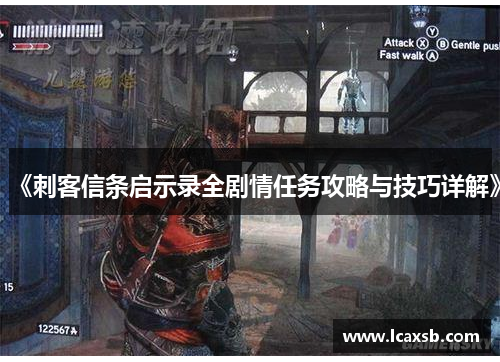 《刺客信条启示录全剧情任务攻略与技巧详解》 《刺客信条启示录全剧情任务攻略与技巧详解》