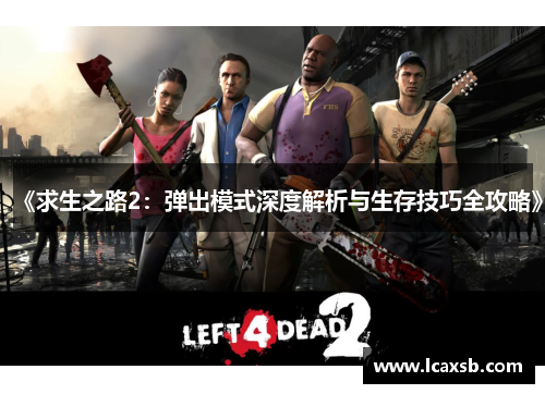 《求生之路2:弹出模式深度解析与生存技巧全攻略》 《求生之路2:弹出模式深度解析与生存技巧全攻略》