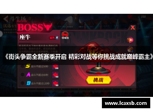 《街头争霸全新赛季开启 精彩对战等你挑战成就巅峰霸主》 《街头争霸全新赛季开启 精彩对战等你挑战成就巅峰霸主》