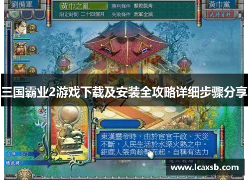 三国霸业2游戏下载及安装全攻略详细步骤分享 三国霸业2游戏下载及安装全攻略详细步骤分享