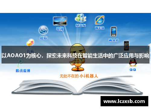 以AOAO1为核心,探索未来科技在智能生活中的广泛应用与影响 以AOAO1为核心,探索未来科技在智能生活中的广泛应用与影响