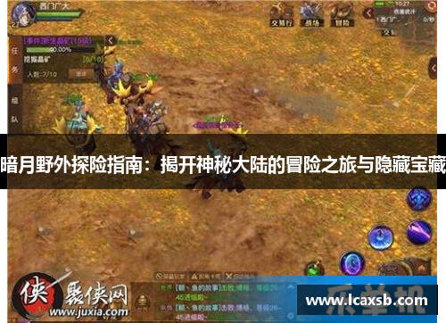 暗月野外探险指南:揭开神秘大陆的冒险之旅与隐藏宝藏 暗月野外探险指南:揭开神秘大陆的冒险之旅与隐藏宝藏