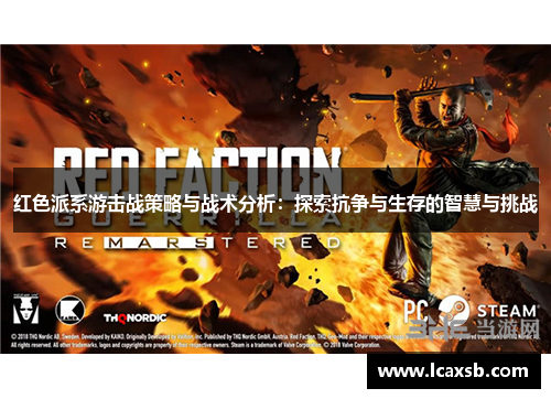 红色派系游击战策略与战术分析:探索抗争与生存的智慧与挑战 红色派系游击战策略与战术分析:探索抗争与生存的智慧与挑战
