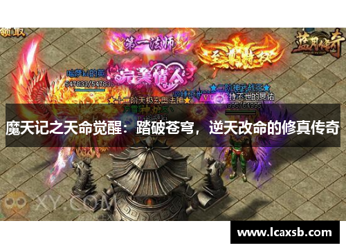 魔天记之天命觉醒:踏破苍穹,逆天改命的修真传奇 魔天记之天命觉醒:踏破苍穹,逆天改命的修真传奇