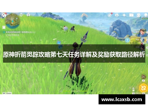 原神折箭觅踪攻略第七天任务详解及奖励获取路径解析 原神折箭觅踪攻略第七天任务详解及奖励获取路径解析