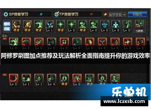 阿修罗刷图加点推荐及玩法解析全面指南提升你的游戏效率 阿修罗刷图加点推荐及玩法解析全面指南提升你的游戏效率