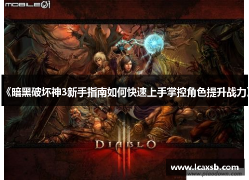 《暗黑破坏神3新手指南如何快速上手掌控角色提升战力》 《暗黑破坏神3新手指南如何快速上手掌控角色提升战力》