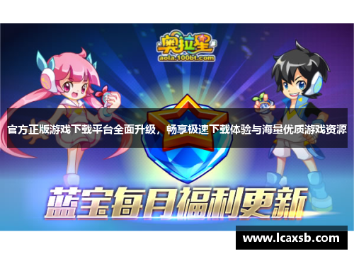 官方正版游戏下载平台全面升级,畅享极速下载体验与海量优质游戏资源 官方正版游戏下载平台全面升级,畅享极速下载体验与海量优质游戏资源