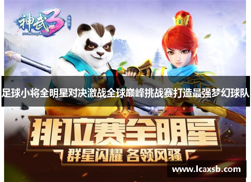 足球小将全明星对决激战全球巅峰挑战赛打造最强梦幻球队 足球小将全明星对决激战全球巅峰挑战赛打造最强梦幻球队
