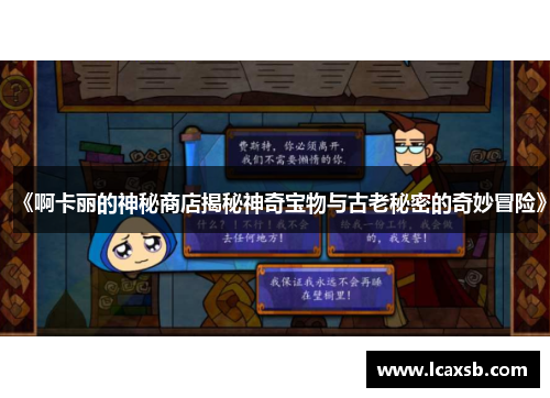 《啊卡丽的神秘商店揭秘神奇宝物与古老秘密的奇妙冒险》 《啊卡丽的神秘商店揭秘神奇宝物与古老秘密的奇妙冒险》