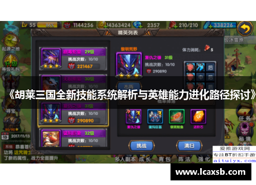 《胡莱三国全新技能系统解析与英雄能力进化路径探讨》 《胡莱三国全新技能系统解析与英雄能力进化路径探讨》