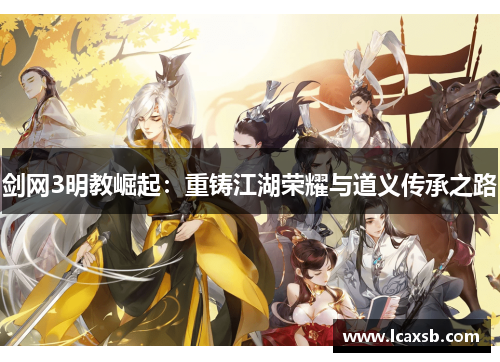 剑网3明教崛起:重铸江湖荣耀与道义传承之路 剑网3明教崛起:重铸江湖荣耀与道义传承之路