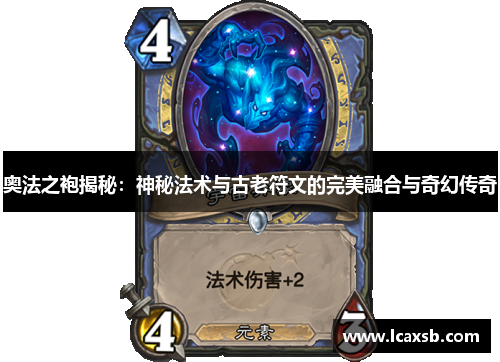 奥法之袍揭秘:神秘法术与古老符文的完美融合与奇幻传奇 奥法之袍揭秘:神秘法术与古老符文的完美融合与奇幻传奇