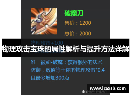 物理攻击宝珠的属性解析与提升方法详解 物理攻击宝珠的属性解析与提升方法详解