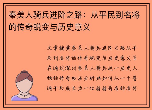 秦美人骑兵进阶之路:从平民到名将的传奇蜕变与历史意义 秦美人骑兵进阶之路:从平民到名将的传奇蜕变与历史意义