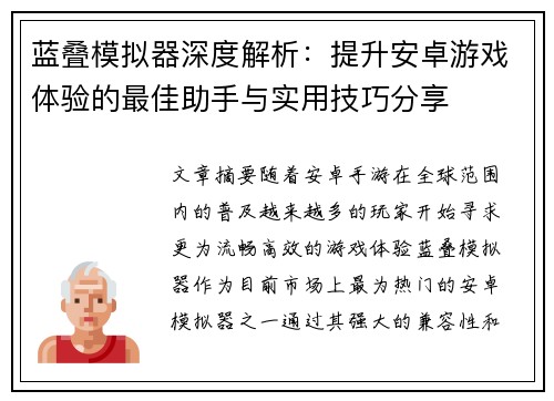 蓝叠模拟器深度解析:提升安卓游戏体验的最佳助手与实用技巧分享 蓝叠模拟器深度解析:提升安卓游戏体验的最佳助手与实用技巧分享