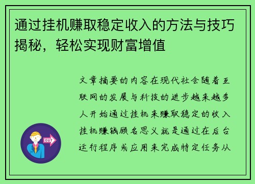 通过挂机赚取稳定收入的方法与技巧揭秘,轻松实现财富增值 通过挂机赚取稳定收入的方法与技巧揭秘,轻松实现财富增值