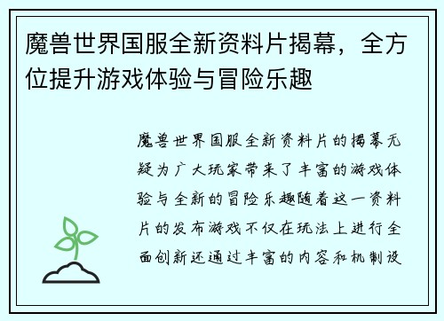 魔兽世界国服全新资料片揭幕,全方位提升游戏体验与冒险乐趣 魔兽世界国服全新资料片揭幕,全方位提升游戏体验与冒险乐趣