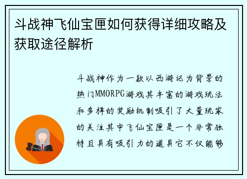 斗战神飞仙宝匣如何获得详细攻略及获取途径解析 斗战神飞仙宝匣如何获得详细攻略及获取途径解析