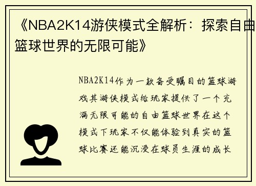《NBA2K14游侠模式全解析:探索自由篮球世界的无限可能》 《NBA2K14游侠模式全解析:探索自由篮球世界的无限可能》