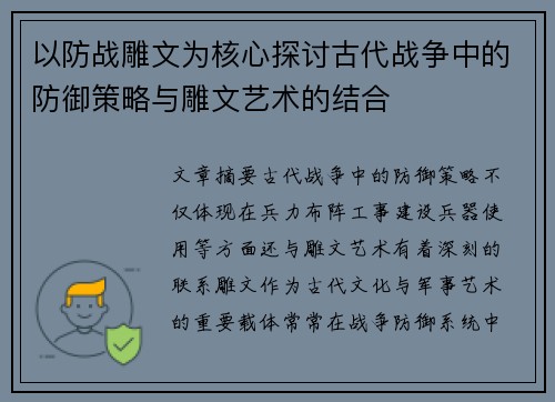 以防战雕文为核心探讨古代战争中的防御策略与雕文艺术的结合 以防战雕文为核心探讨古代战争中的防御策略与雕文艺术的结合