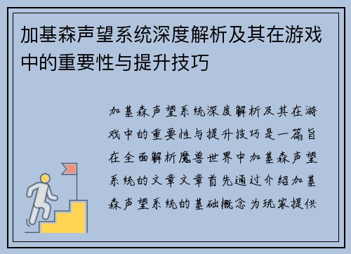 加基森声望系统深度解析及其在游戏中的重要性与提升技巧 加基森声望系统深度解析及其在游戏中的重要性与提升技巧