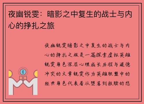 夜幽锐雯:暗影之中复生的战士与内心的挣扎之旅 夜幽锐雯:暗影之中复生的战士与内心的挣扎之旅