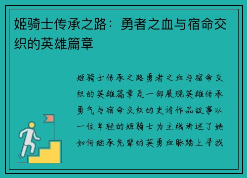姬骑士传承之路:勇者之血与宿命交织的英雄篇章 姬骑士传承之路:勇者之血与宿命交织的英雄篇章