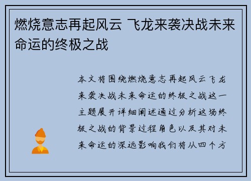 燃烧意志再起风云 飞龙来袭决战未来命运的终极之战 燃烧意志再起风云 飞龙来袭决战未来命运的终极之战