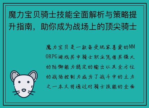 魔力宝贝骑士技能全面解析与策略提升指南,助你成为战场上的顶尖骑士 魔力宝贝骑士技能全面解析与策略提升指南,助你成为战场上的顶尖骑士