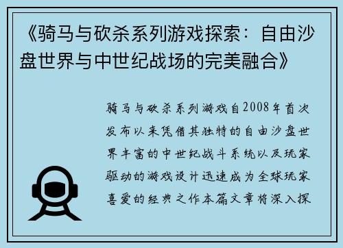 《骑马与砍杀系列游戏探索:自由沙盘世界与中世纪战场的完美融合》 《骑马与砍杀系列游戏探索:自由沙盘世界与中世纪战场的完美融合》