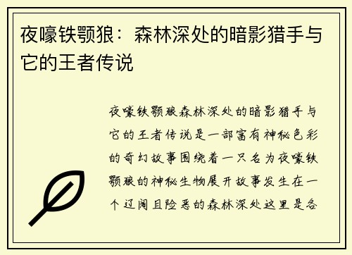 夜嚎铁颚狼:森林深处的暗影猎手与它的王者传说 夜嚎铁颚狼:森林深处的暗影猎手与它的王者传说