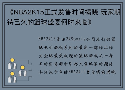 《NBA2K15正式发售时间揭晓 玩家期待已久的篮球盛宴何时来临》 《NBA2K15正式发售时间揭晓 玩家期待已久的篮球盛宴何时来临》