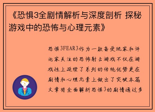 《恐惧3全剧情解析与深度剖析 探秘游戏中的恐怖与心理元素》 《恐惧3全剧情解析与深度剖析 探秘游戏中的恐怖与心理元素》