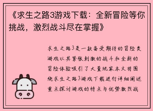 《求生之路3游戏下载:全新冒险等你挑战,激烈战斗尽在掌握》 《求生之路3游戏下载:全新冒险等你挑战,激烈战斗尽在掌握》