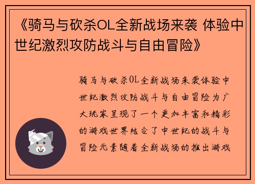 《骑马与砍杀OL全新战场来袭 体验中世纪激烈攻防战斗与自由冒险》 《骑马与砍杀OL全新战场来袭 体验中世纪激烈攻防战斗与自由冒险》