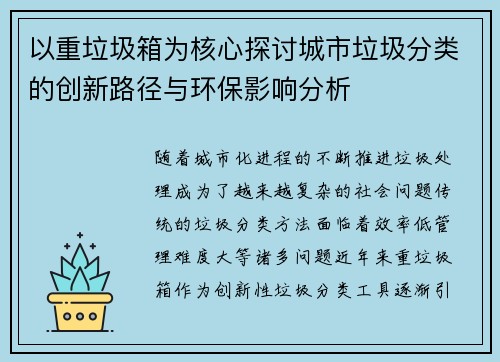 以重垃圾箱为核心探讨城市垃圾分类的创新路径与环保影响分析 以重垃圾箱为核心探讨城市垃圾分类的创新路径与环保影响分析
