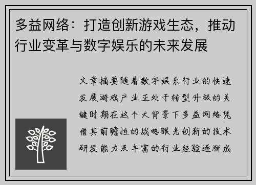 多益网络：打造创新游戏生态，推动行业变革与数字娱乐的未来发展