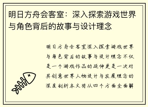 明日方舟会客室:深入探索游戏世界与角色背后的故事与设计理念 明日方舟会客室:深入探索游戏世界与角色背后的故事与设计理念
