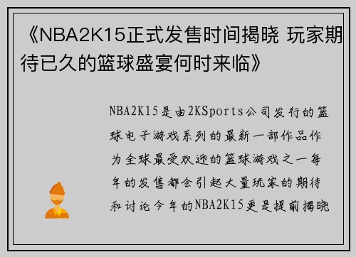 《NBA2K15正式发售时间揭晓 玩家期待已久的篮球盛宴何时来临》 《NBA2K15正式发售时间揭晓 玩家期待已久的篮球盛宴何时来临》