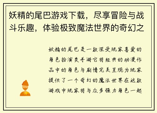 妖精的尾巴游戏下载,尽享冒险与战斗乐趣,体验极致魔法世界的奇幻之旅 妖精的尾巴游戏下载,尽享冒险与战斗乐趣,体验极致魔法世界的奇幻之旅