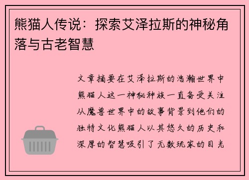 熊猫人传说:探索艾泽拉斯的神秘角落与古老智慧 熊猫人传说:探索艾泽拉斯的神秘角落与古老智慧