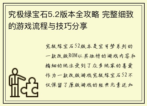 究极绿宝石5.2版本全攻略 完整细致的游戏流程与技巧分享 究极绿宝石5.2版本全攻略 完整细致的游戏流程与技巧分享
