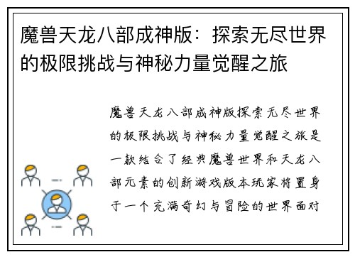 魔兽天龙八部成神版:探索无尽世界的极限挑战与神秘力量觉醒之旅 魔兽天龙八部成神版:探索无尽世界的极限挑战与神秘力量觉醒之旅