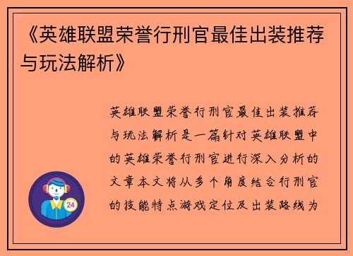 《英雄联盟荣誉行刑官最佳出装推荐与玩法解析》