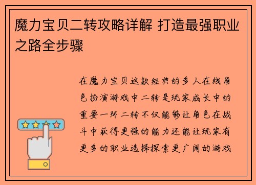 魔力宝贝二转攻略详解 打造最强职业之路全步骤